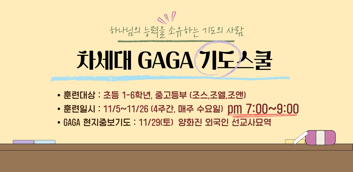 차세대기도스쿨