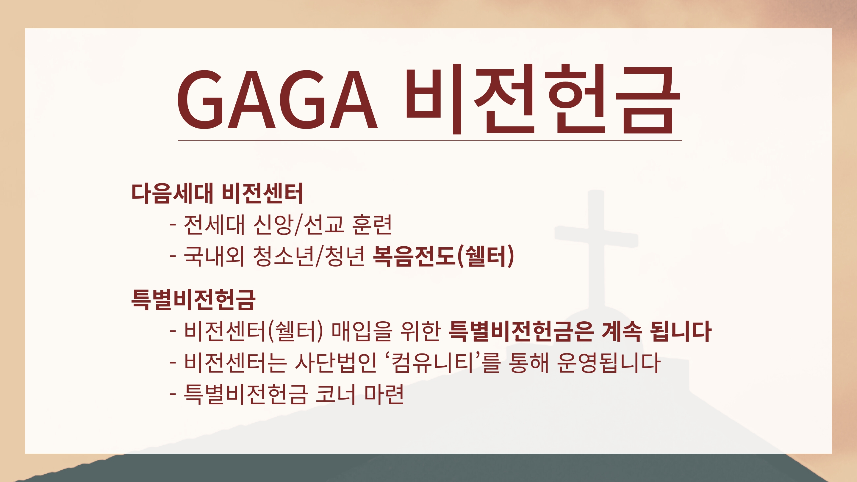03 GAGA 비전헌금.jpg