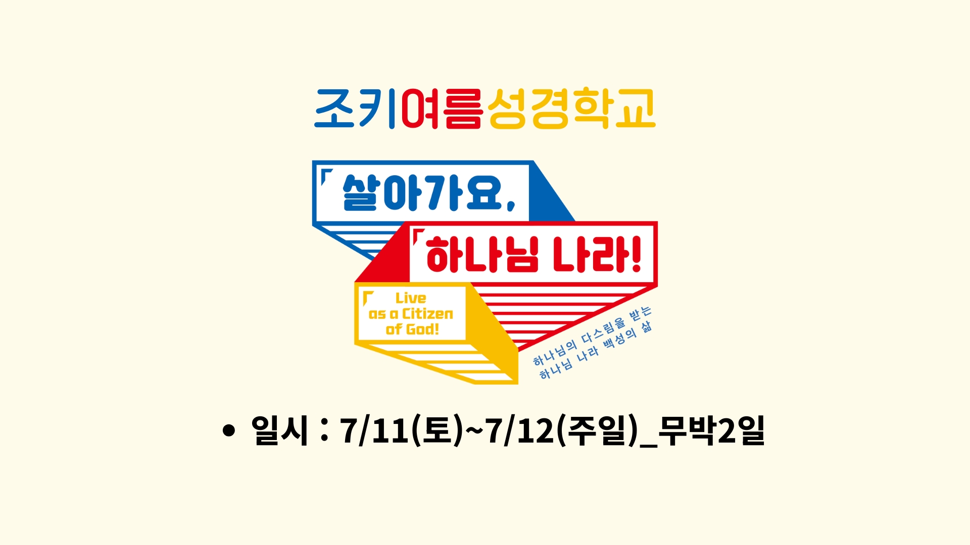 조키여름성경학교 2.jpg