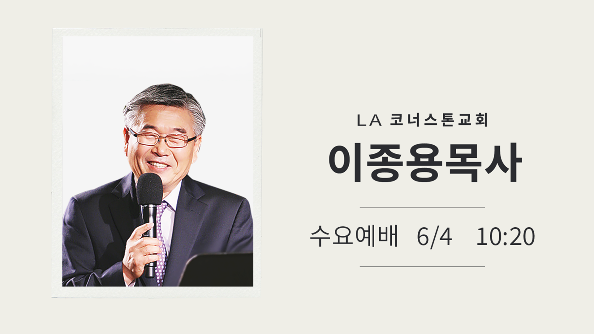 04_2025_이종용목사.png