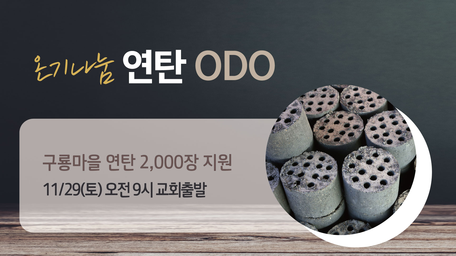 연탄ODO1.jpg