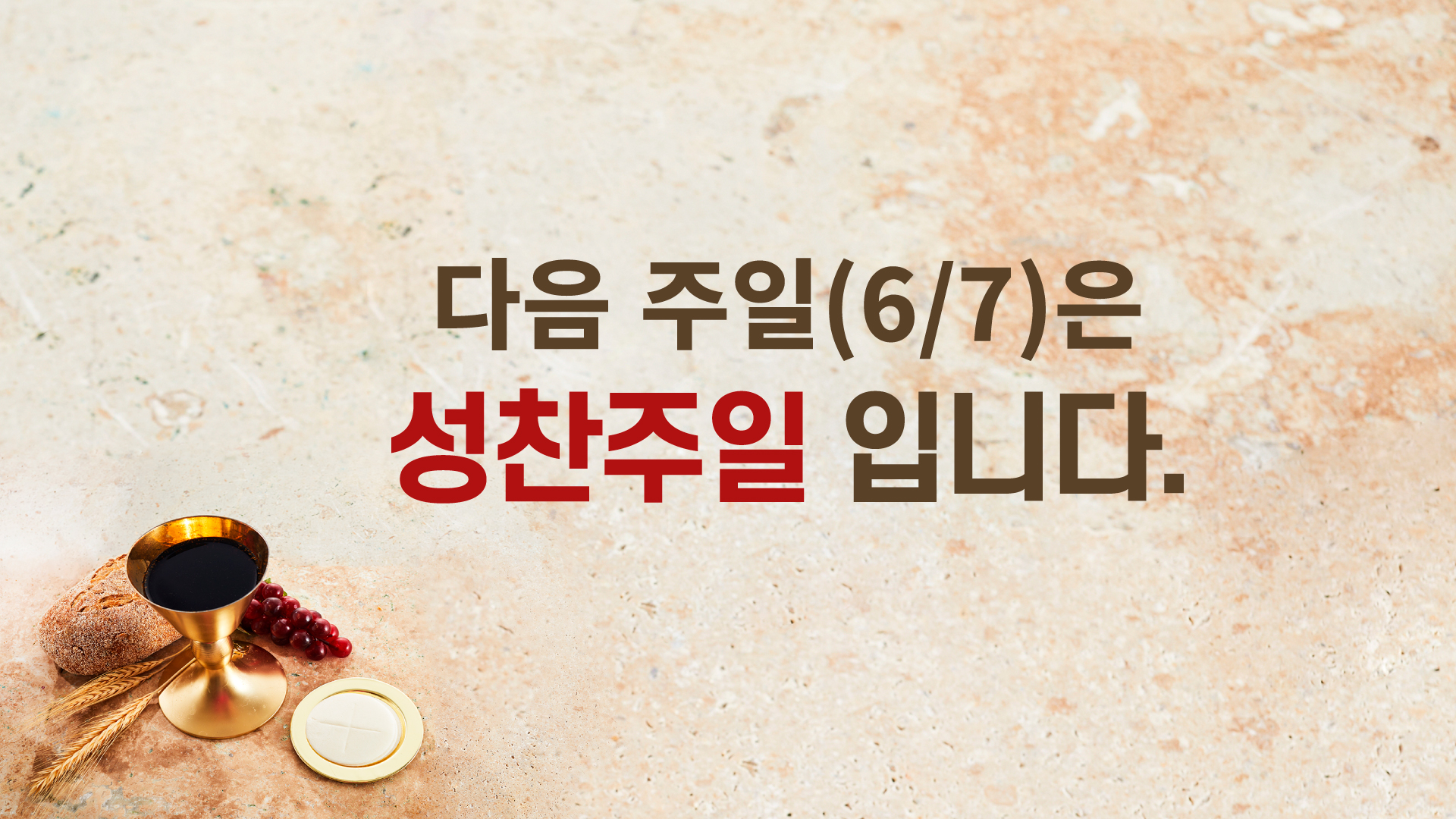 다음주성찬_화면광고.jpg