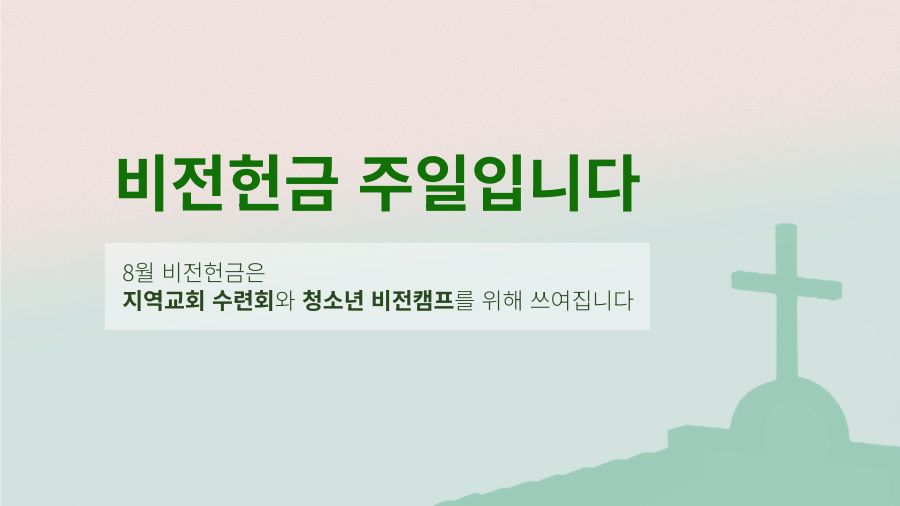 다음 주810은 비전헌금 주일입니다 8월 비전헌금은 지역교회 수련회와 청소년 비전캠프를 위해 쓰여집니다. 900 x 506 px.jpg