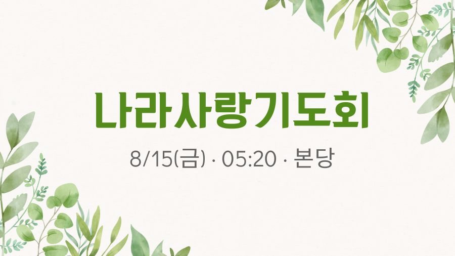 나라사랑기도회 900 x 506 px.jpg