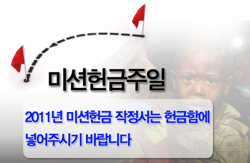 미션헌금_사본_copy.JPG