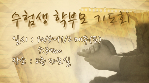 크기변환_(수정)조엘_수험생학부모기도회.jpg
