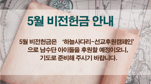 1_사본__5월비전헌금.jpg