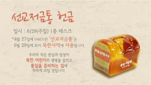 1_선교저금통헌금.jpg