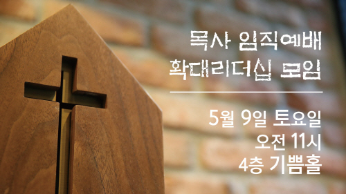 1목사임직및확대리더십.jpg