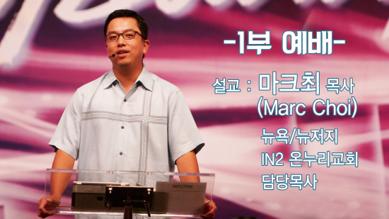 1부_마크최목사.jpg