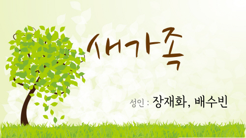 1새가족.jpg
