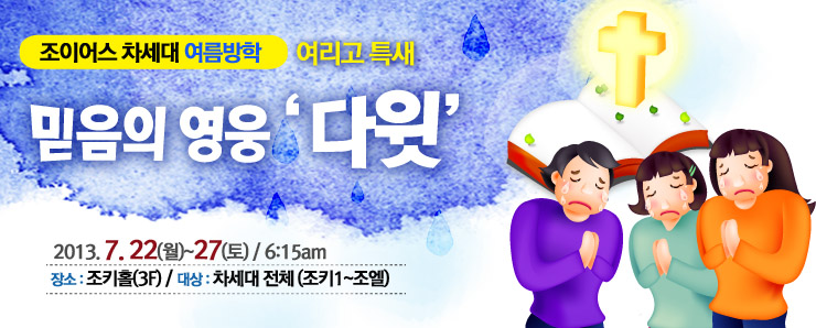 2013차세대여름방학여리고특새_2.jpg