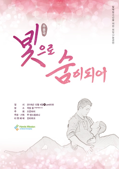 2018_핸즈미션_빛으로_숨이_되어_포스터(420x594)_(1).jpg