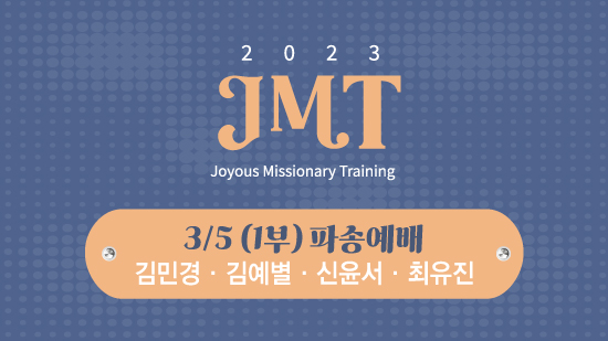 JMT파송.jpg