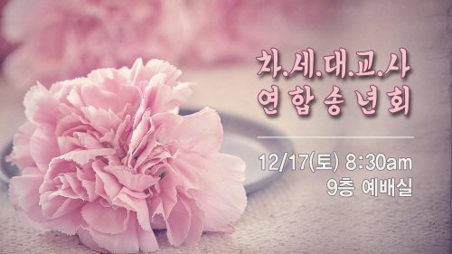__(수정)차세대_교사연합송년회.jpg