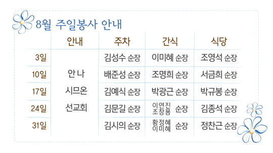 n_8월_주일봉사.jpg