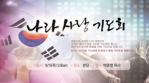광복절_나라사랑기도회.jpg