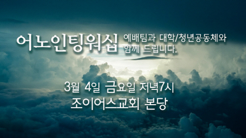 금요저녁_어노인팅워십.jpg