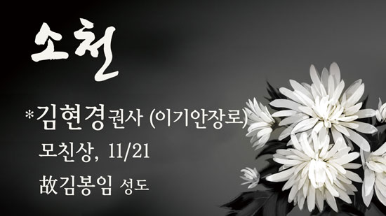 김현경권사모친상.jpg