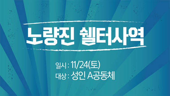 롤링_노량진쉘터.jpg