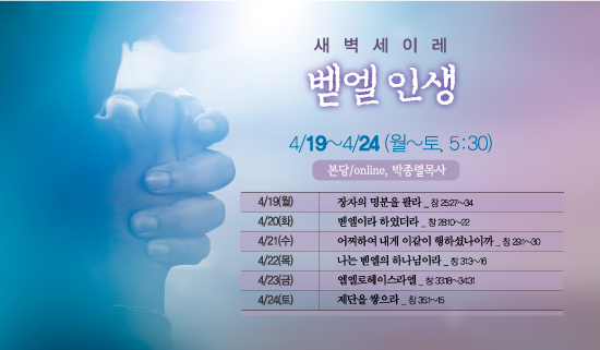 새벽세이레_벧엘.jpg