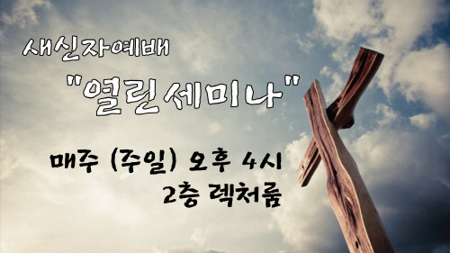 새신자예배_열린세미나.jpg