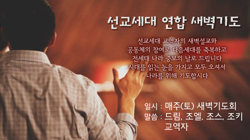 선교세대_연합새벽예배.jpg