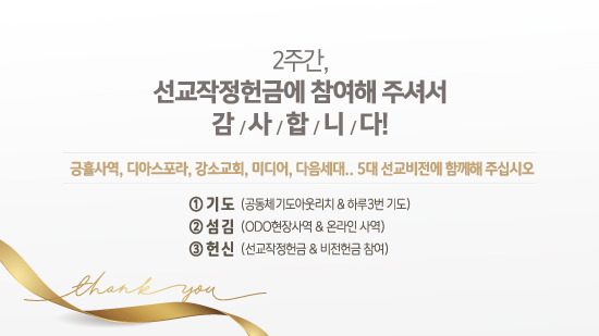 선교헌금감사.jpg