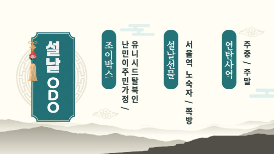 설날ODO.jpg