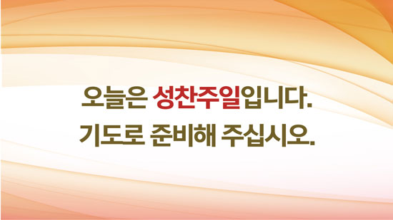 성찬주일.jpg