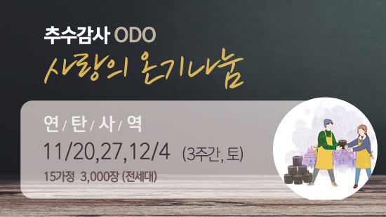 연탄ODO.jpg