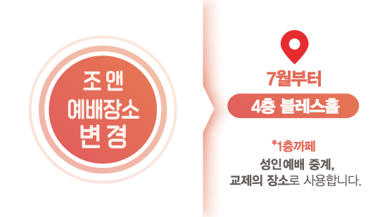 조앤예배장소변경.jpg