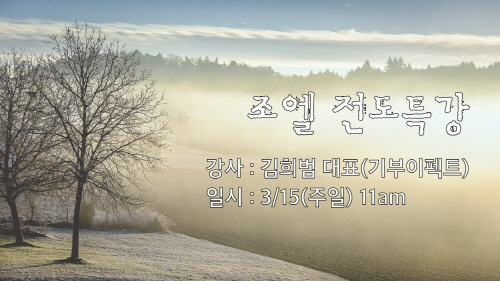 조엘전도특강.jpg