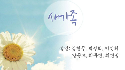 크기변환_1새가족.jpg