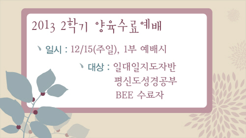 크기변환_2013년_2학기_양육수료예배.jpg