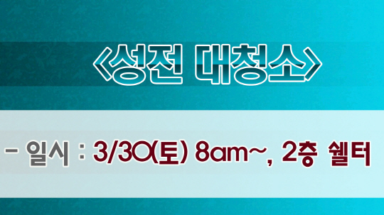 크기변환_2성전대청소.jpg