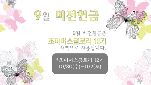크기변환_9월비전헌금.jpg