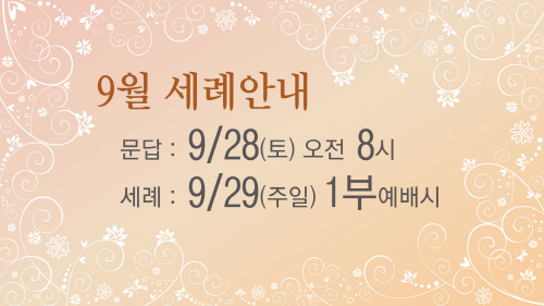 크기변환_9월세례안내.jpg