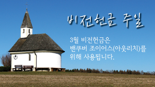 크기변환_비전헌금.jpg