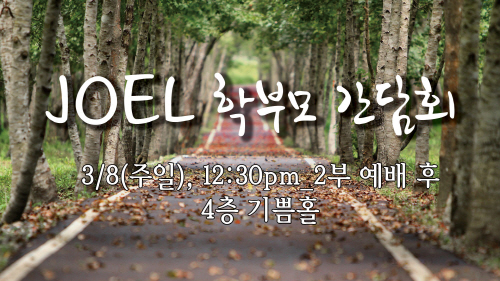 크기변환_조엘_학부모간담회.jpg