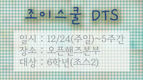 크기변환_조이스쿨DTS.jpg