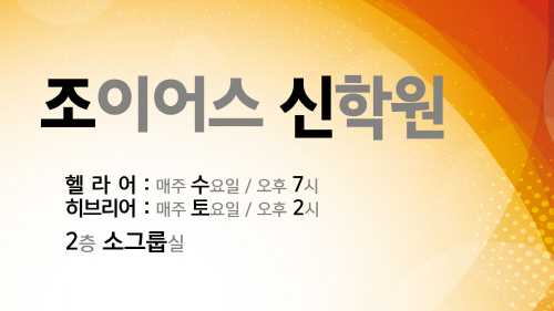 크기변환_조이어스신학원.jpg
