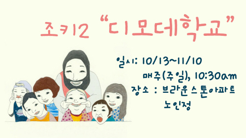 크기변환_조키_디모데학교.jpg